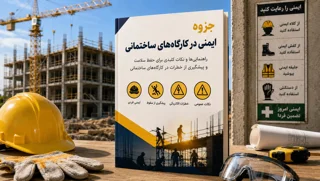 جزوه ايمني دركارگاه هاي ساختماني